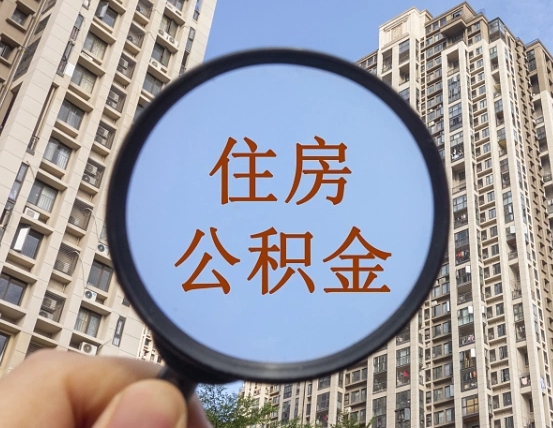 长垣住房公积金为什么封存（公积金为啥是封存）